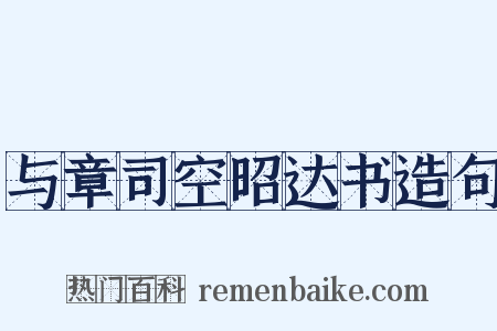 与章司空昭达书造句是什么意思的图片